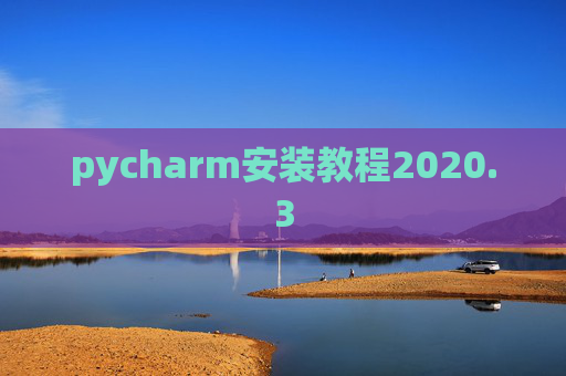 pycharm安装教程2020.3