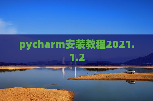 pycharm安装教程2021.1.2