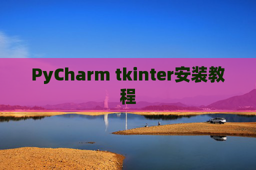 PyCharm tkinter安装教程
